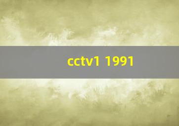 cctv1 1991